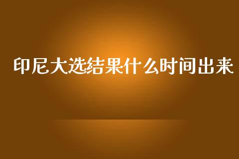 印尼大选结果什么时间出来_https://www.lcjysmgs.com_恒指直播平台_第1张