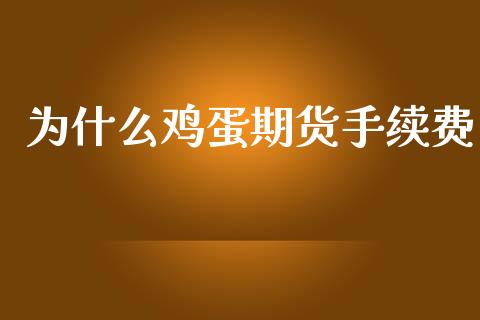 为什么鸡蛋期货手续费_https://www.lcjysmgs.com_恒指直播平台_第1张