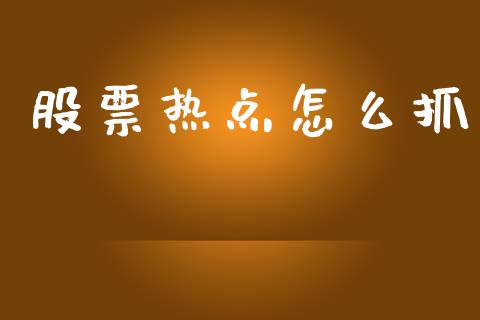 股票热点怎么抓_https://www.lcjysmgs.com_恒生指数直播_第1张