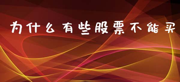 为什么有些股票不能买_https://www.lcjysmgs.com_恒生指数直播_第1张