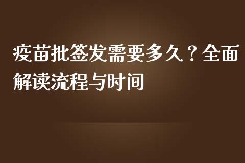 疫苗批签发需要多久？全面解读流程与时间_https://www.lcjysmgs.com_黄金期货直播喊单_第1张