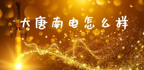 大唐南电怎么样_https://www.lcjysmgs.com_恒生指数直播_第1张