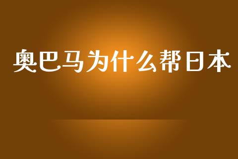 奥巴马为什么帮日本_https://www.lcjysmgs.com_恒指直播平台_第1张