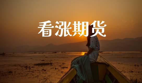 看涨期货_https://www.lcjysmgs.com_恒指直播平台_第1张