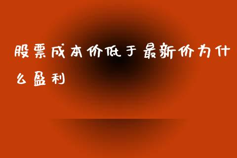 股票成本价低于最新价为什么盈利_https://www.lcjysmgs.com_恒生指数直播_第1张
