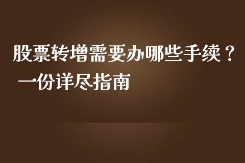 股票转增需要办哪些手续？ 一份详尽指南_https://www.lcjysmgs.com_恒生指数直播_第1张