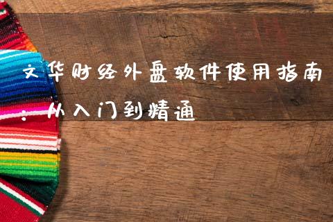 文华财经外盘软件使用指南：从入门到精通_https://www.lcjysmgs.com_恒生指数直播_第1张