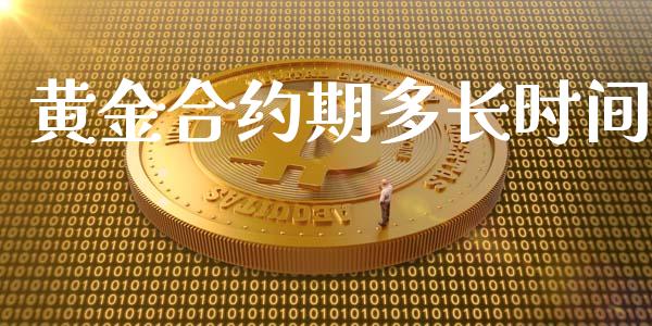 黄金合约期多长时间_https://www.lcjysmgs.com_黄金期货直播喊单_第1张