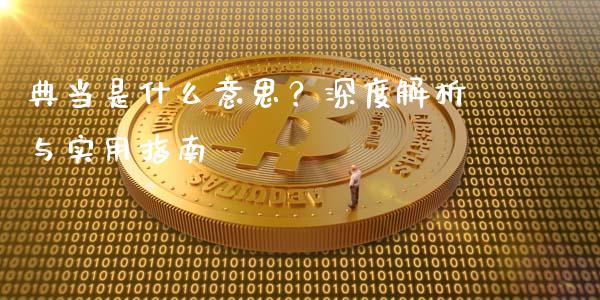 典当是什么意思？深度解析与实用指南_https://www.lcjysmgs.com_恒生指数直播_第1张
