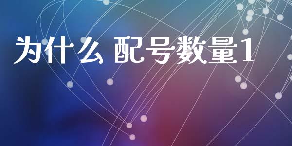 为什么 配号数量1_https://www.lcjysmgs.com_恒生指数直播_第1张