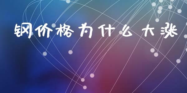 钢价格为什么大涨_恒指直播平台_第1张_恒生指数直播_恒指直播平台_德指行情直播_黄金期货直播喊单 钢价格为什么大涨_https://www.lcjysmgs.com_恒指直播平台_第1张