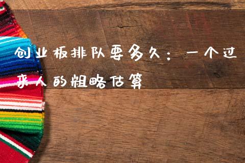 创业板排队要多久：一个过来人的粗略估算_https://www.lcjysmgs.com_德指行情直播_第1张