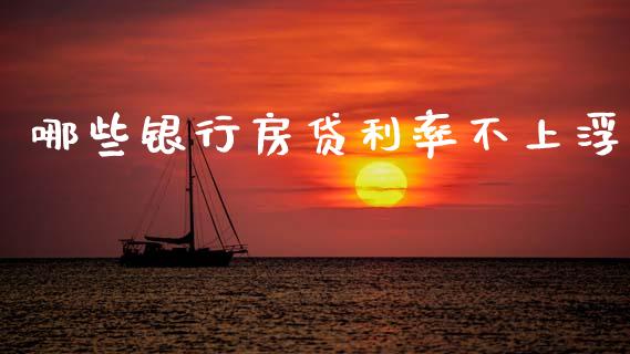 哪些银行房贷利率不上浮_https://www.lcjysmgs.com_德指行情直播_第1张