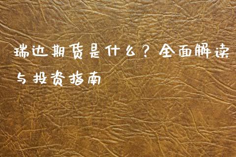 瑞达期货是什么？全面解读与投资指南_https://www.lcjysmgs.com_恒指直播平台_第1张