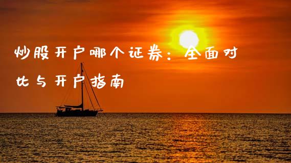 炒股开户哪个证券：全面对比与开户指南_https://www.lcjysmgs.com_恒生指数直播_第1张