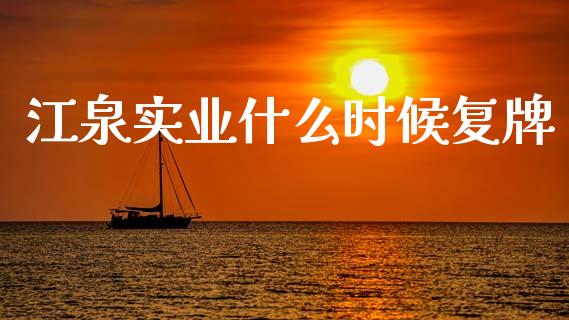 江泉实业什么时候复牌_https://www.lcjysmgs.com_恒指直播平台_第1张