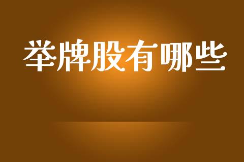 举牌股有哪些_https://www.lcjysmgs.com_德指行情直播_第1张