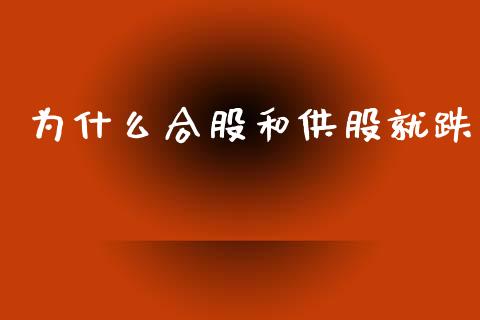 为什么合股和供股就跌_https://www.lcjysmgs.com_德指行情直播_第1张