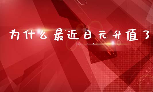为什么最近日元升值了_https://www.lcjysmgs.com_恒指直播平台_第1张