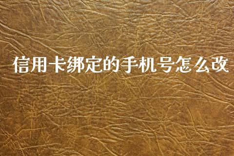信用卡绑定的手机号怎么改_https://www.lcjysmgs.com_恒生指数直播_第1张
