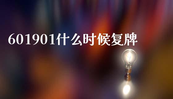 601901什么时候复牌_https://www.lcjysmgs.com_德指行情直播_第1张