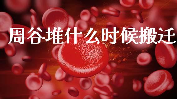 周谷堆什么时候搬迁_https://www.lcjysmgs.com_黄金期货直播喊单_第1张