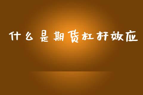 什么是期货杠杆效应_https://www.lcjysmgs.com_黄金期货直播喊单_第1张