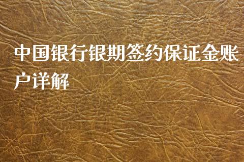 中国银行银期签约保证金账户详解_https://www.lcjysmgs.com_恒生指数直播_第1张
