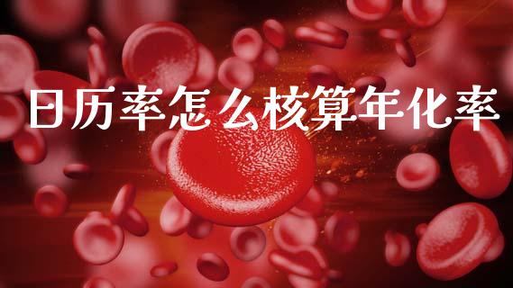 日历率怎么核算年化率_https://www.lcjysmgs.com_恒指直播平台_第1张