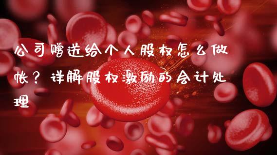 公司赠送给个人股权怎么做帐？详解股权激励的会计处理_https://www.lcjysmgs.com_黄金期货直播喊单_第1张