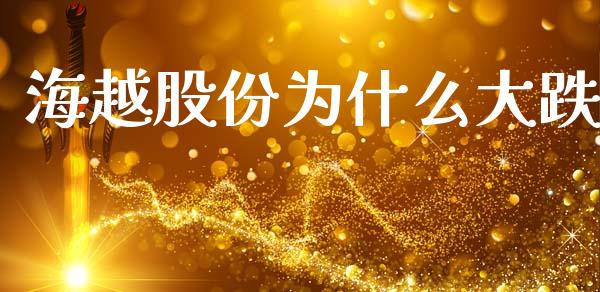 海越股份为什么大跌_https://www.lcjysmgs.com_恒指直播平台_第1张