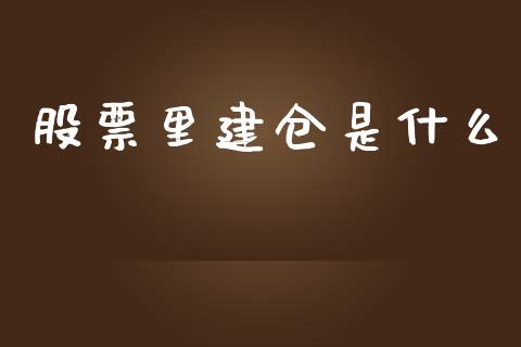 股票里建仓是什么_https://www.lcjysmgs.com_恒生指数直播_第1张