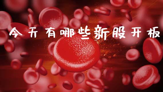 今天有哪些新股开板_https://www.lcjysmgs.com_恒生指数直播_第1张