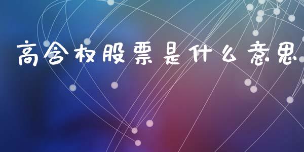 高含权股票是什么意思_https://www.lcjysmgs.com_德指行情直播_第1张