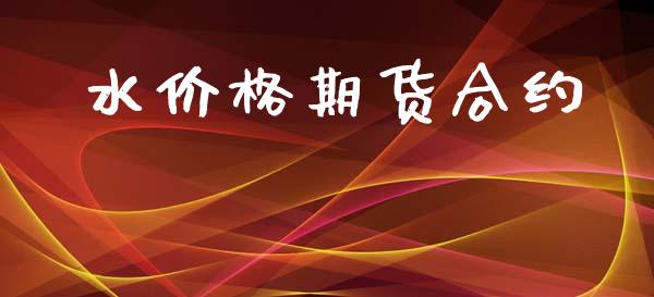 水价格期货合约_https://www.lcjysmgs.com_恒指直播平台_第1张