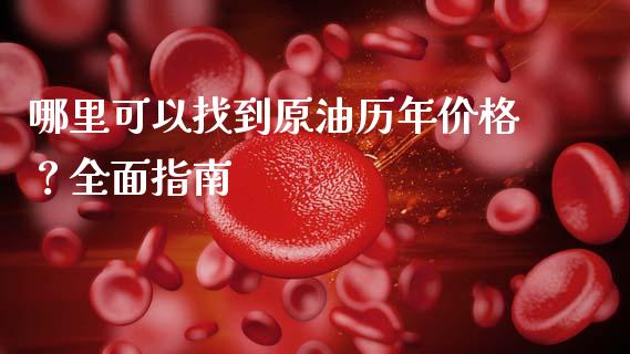 哪里可以找到原油历年价格？全面指南_https://www.lcjysmgs.com_德指行情直播_第1张