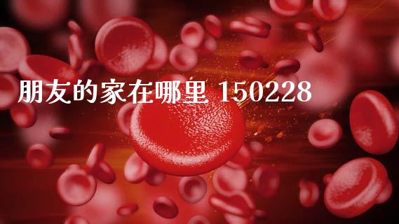 朋友的家在哪里 150228_https://www.lcjysmgs.com_恒生指数直播_第1张