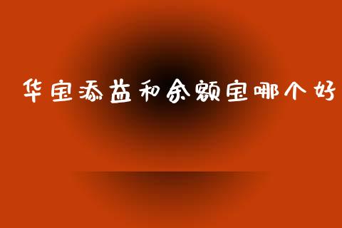 华宝添益和余额宝哪个好_https://www.lcjysmgs.com_恒生指数直播_第1张