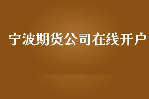 宁波期货公司在线开户_https://www.lcjysmgs.com_德指行情直播_第1张