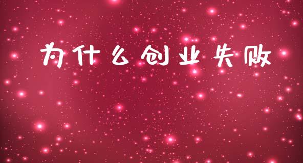 为什么创业失败_https://www.lcjysmgs.com_恒生指数直播_第1张
