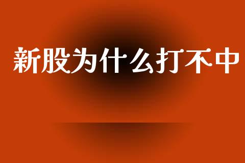 新股为什么打不中_https://www.lcjysmgs.com_黄金期货直播喊单_第1张