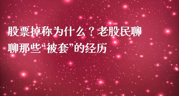 股票掉称为什么？老股民聊聊那些“被套”的经历_https://www.lcjysmgs.com_黄金期货直播喊单_第1张