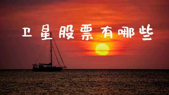 卫星股票有哪些_https://www.lcjysmgs.com_德指行情直播_第1张