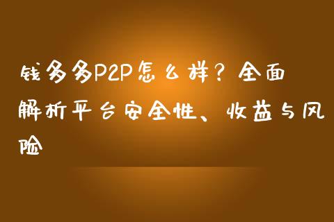 钱多多P2P怎么样？全面解析平台安全性、收益与风险_https://www.lcjysmgs.com_恒生指数直播_第1张