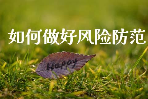 如何做好风险防范_https://www.lcjysmgs.com_恒指直播平台_第1张