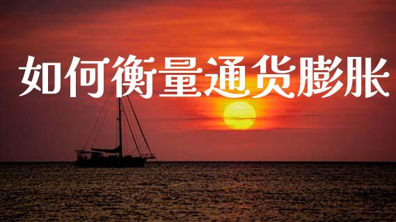 如何衡量通货膨胀_https://www.lcjysmgs.com_恒生指数直播_第1张