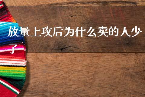 放量上攻后为什么卖的人少了_https://www.lcjysmgs.com_黄金期货直播喊单_第1张