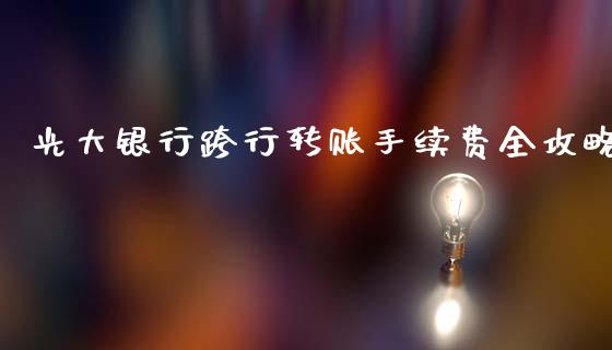 光大银行跨行转账手续费全攻略_https://www.lcjysmgs.com_恒指直播平台_第1张