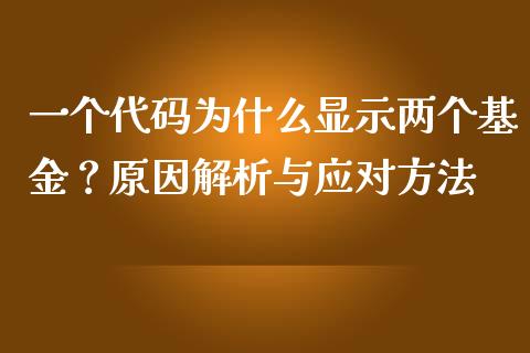 一个代码为什么显示两个基金？原因解析与应对方法_https://www.lcjysmgs.com_恒生指数直播_第1张