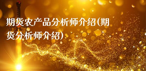 期货农产品分析师介绍(期货分析师介绍)_https://www.lcjysmgs.com_黄金期货直播喊单_第1张